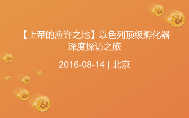 【上帝的应许之地】以色列顶级孵化器深度探访之旅