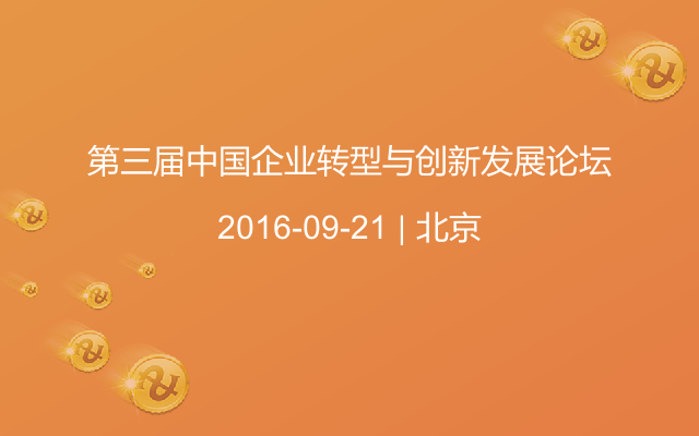 第三届中国企业转型与创新发展论坛