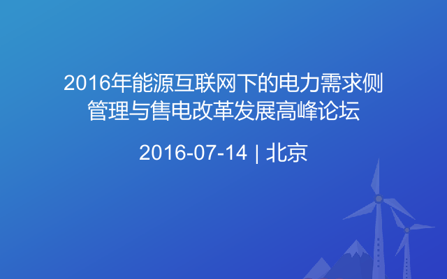 2016年能源互联网下的电力需求侧管理与售电改革发展高峰论坛