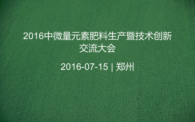 2016中微量元素肥料生产暨技术创新交流大会