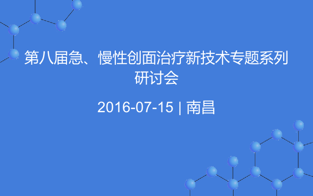 第八届急、慢性创面治疗新技术专题系列研讨会