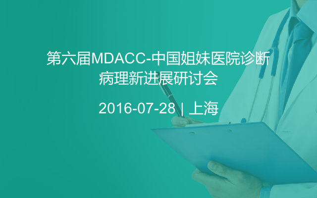 第六届MDACC-中国姐妹医院诊断病理新进展研讨会