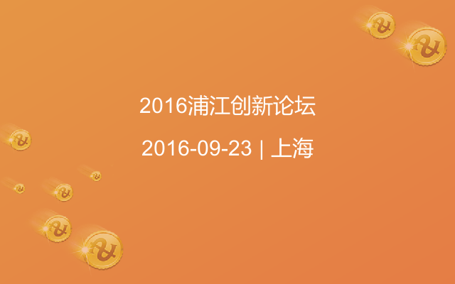 2016浦江創(chuàng)新論壇