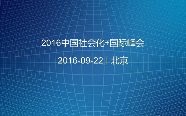 2016中国社会化+国际峰会