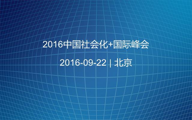 2016中国社会化+国际峰会