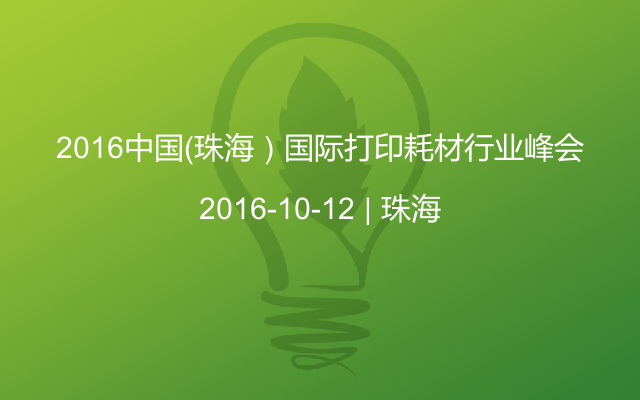 2016中国（珠海）国际打印耗材行业峰会