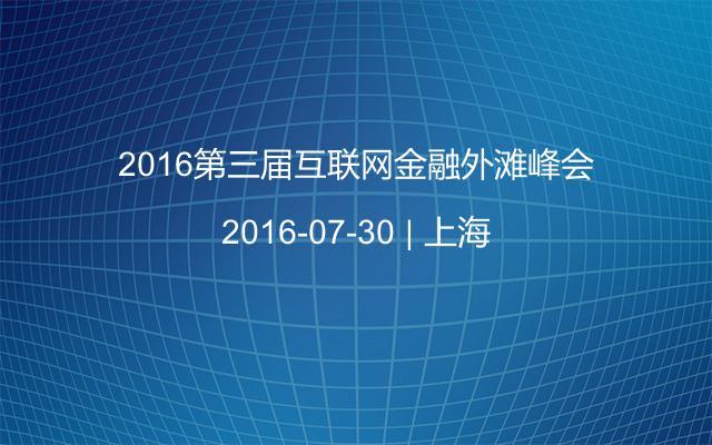 2016第三届互联网金融外滩峰会