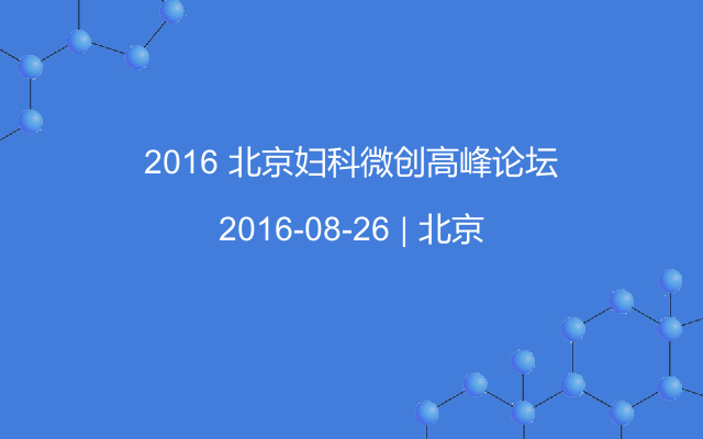 2016 北京妇科微创高峰论坛