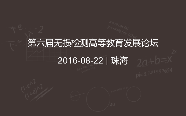 第六届无损检测高等教育发展论坛