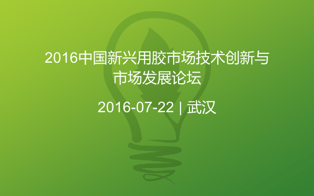 2016中国新兴用胶市场技术创新与市场发展论坛