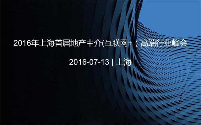 2016年上海首届地产中介（互联网+）高端行业峰会