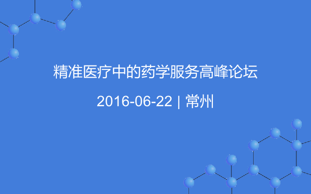 精准医疗中的药学服务高峰论坛