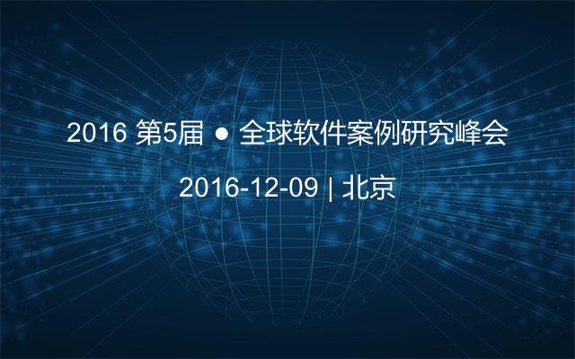 2016 第5届 ● 全球软件案例研究峰会