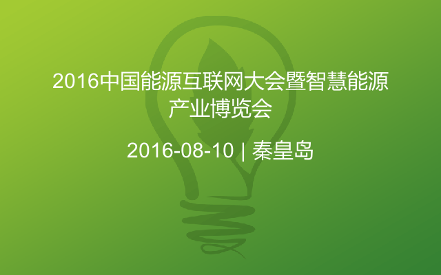 2016中国能源互联网大会暨智慧能源产业博览会