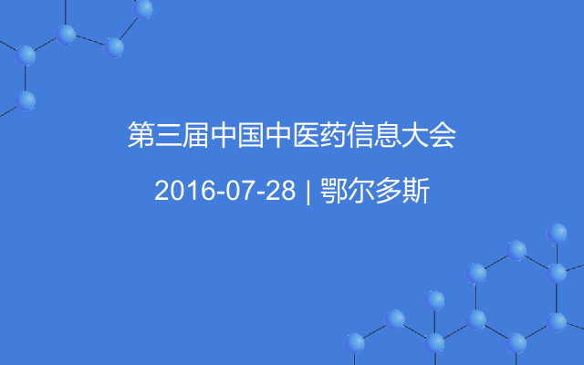 第三届中国中医药信息大会
