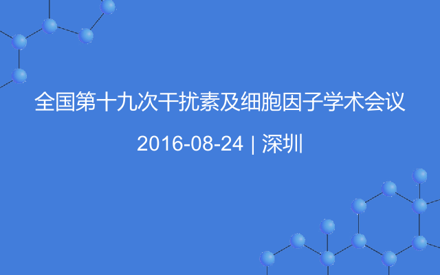 全国第十九次干扰素及细胞因子学术会议