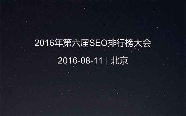 2016年第六届SEO排行榜大会