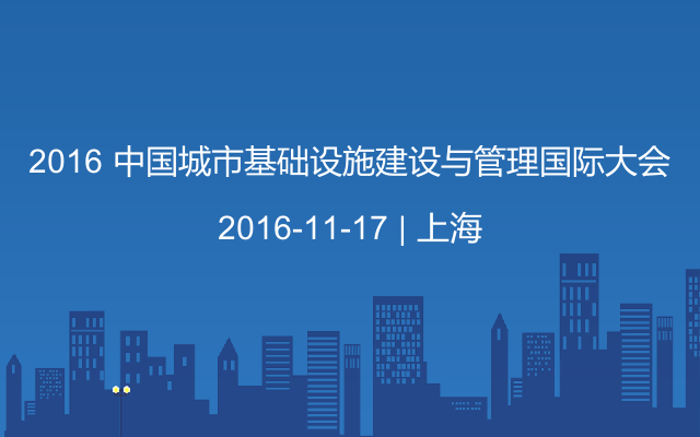2016 中国城市基础设施建设与管理国际大会