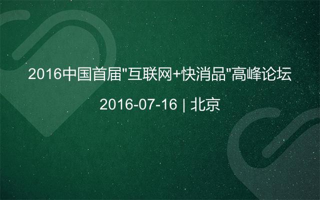 2016中国首届“互联网+快消品”高峰论坛
