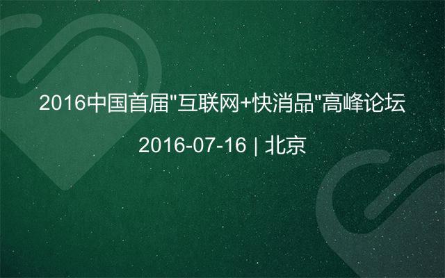 2016中国首届“互联网+快消品”高峰论坛
