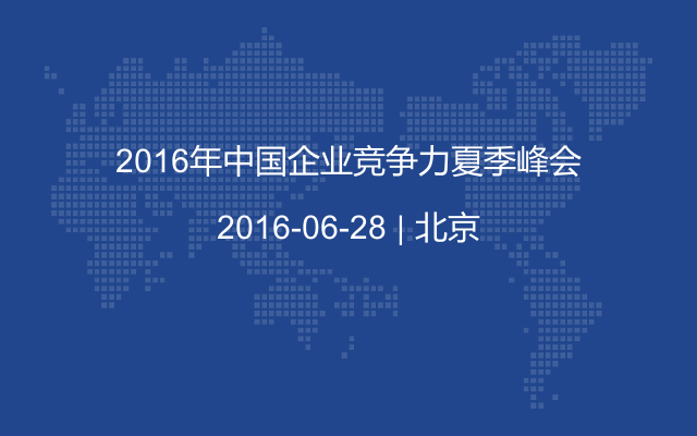 2016年中国企业竞争力夏季峰会
