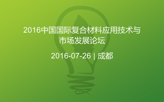 2016中国国际复合材料应用技术与市场发展论坛