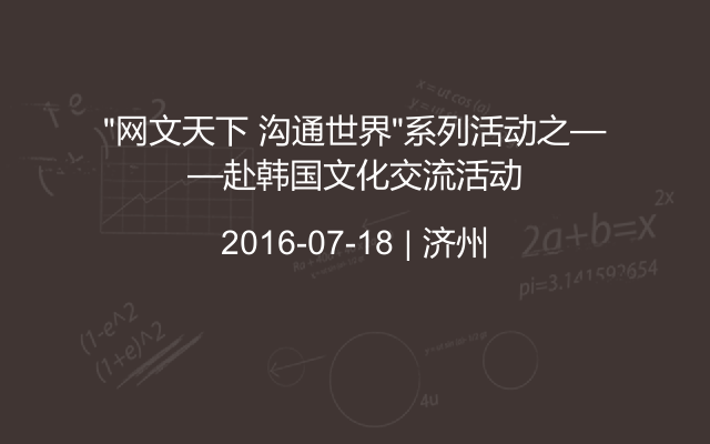 “网文天下 沟通世界”系列活动之——赴韩国文化交流活动