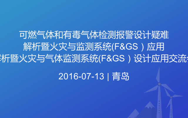 可燃气体和有毒气体检测报警设计疑难解析暨火灾与气体监测系统（F&GS）设计应用交流会