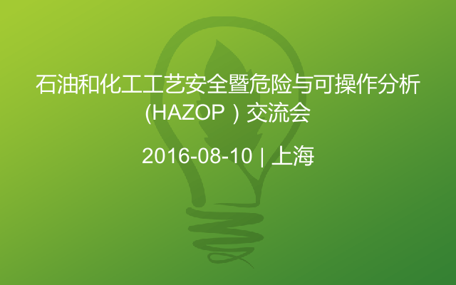 石油和化工工艺安全暨危险与可操作分析（HAZOP）交流会