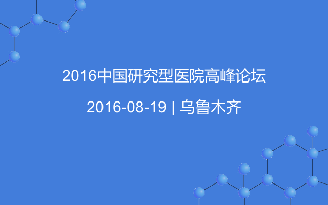 2016中国研究型医院高峰论坛