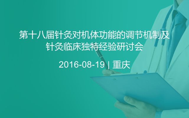 第十八届针灸对机体功能的调节机制及针灸临床独特经验研讨会