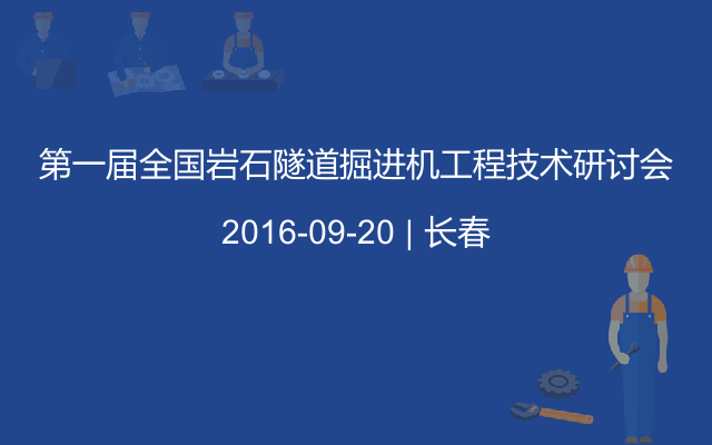 第一届全国岩石隧道掘进机工程技术研讨会