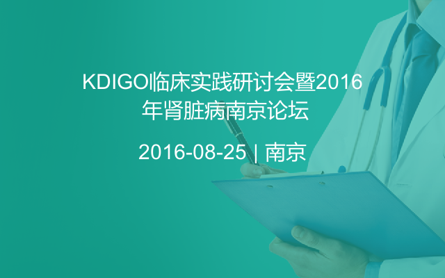 KDIGO临床实践研讨会暨2016 年肾脏病南京论坛