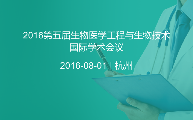 2016第五届生物医学工程与生物技术国际学术会议