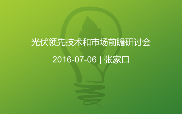 光伏领先技术和市场前瞻研讨会