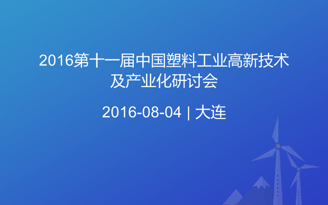 2016第十一届中国塑料工业高新技术及产业化研讨会