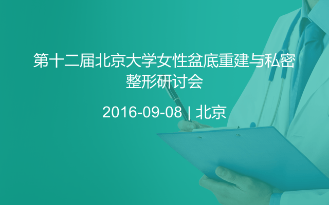 第十二届北京大学女性盆底重建与私密整形研讨会