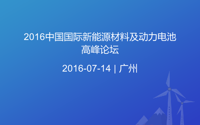 2016中国国际新能源材料及动力电池高峰论坛