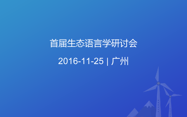 首届生态语言学研讨会