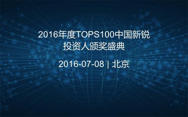 2016年度TOPS100中国新锐投资人颁奖盛典