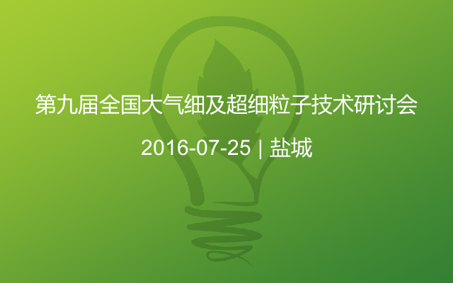 第九届全国大气细及超细粒子技术研讨会