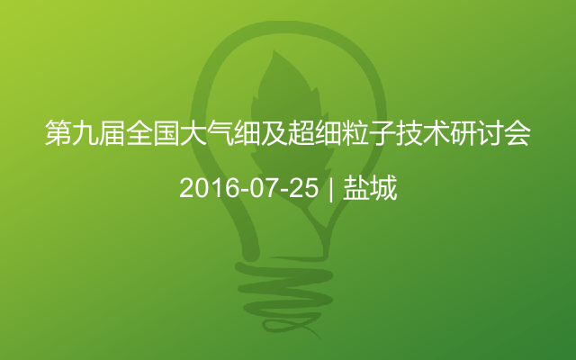 第九届全国大气细及超细粒子技术研讨会