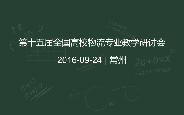 第十五届全国高校物流专业教学研讨会