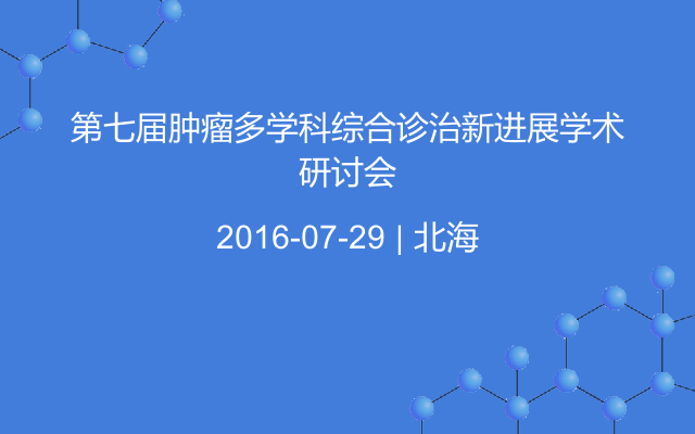 第七届肿瘤多学科综合诊治新进展学术研讨会