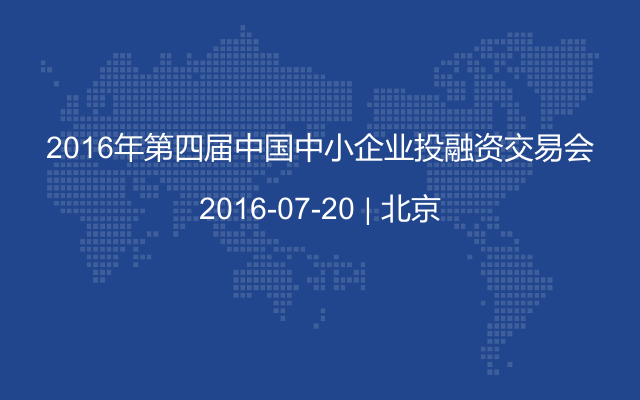 2016年第四届中国中小企业投融资交易会
