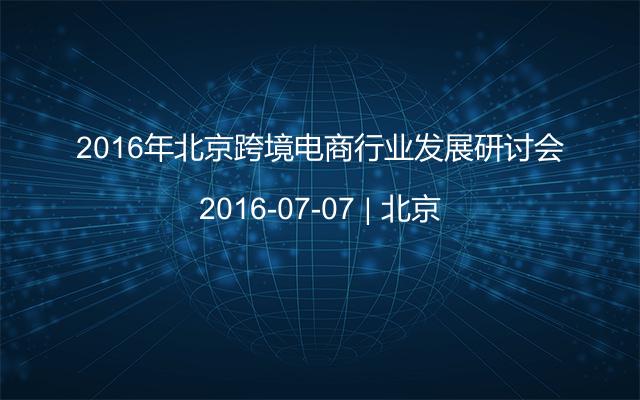 2016年北京跨境电商行业发展研讨会