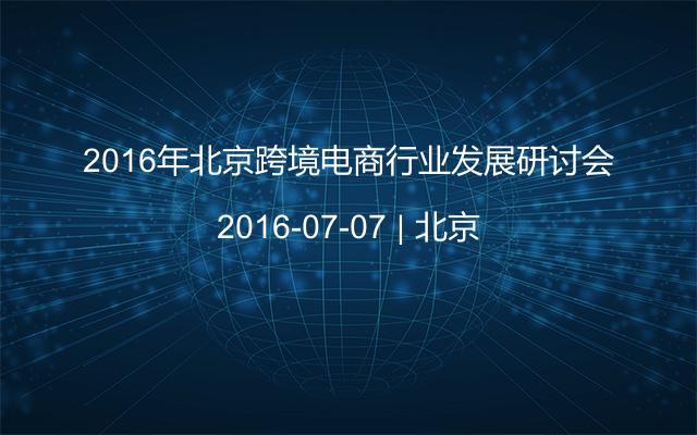 2016年北京跨境电商行业发展研讨会
