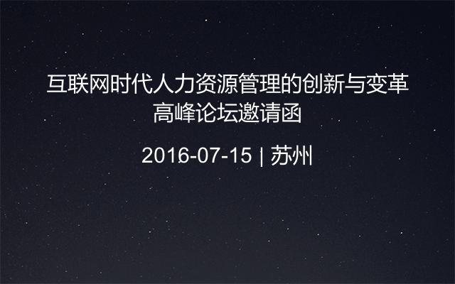 互联网时代人力资源管理的创新与变革高峰论坛邀请函