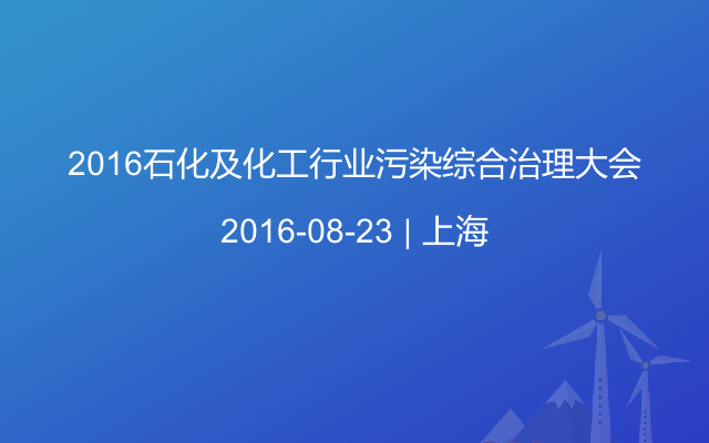 2016石化及化工行业污染综合治理大会