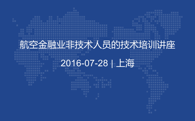 航空金融业非技术人员的技术培训讲座